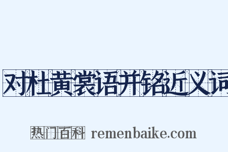对杜黄裳语并铭近义词是什么意思的图片